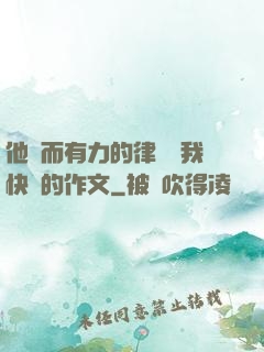 他強而有力的律動讓我快樂的作文