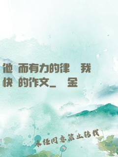 他強而有力的律動讓我快樂的作文