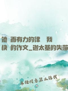 他強而有力的律動讓我快樂的作文