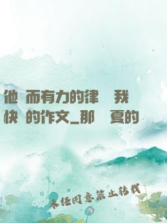 他強而有力的律動讓我快樂的作文