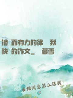 他強而有力的律動讓我快樂的作文