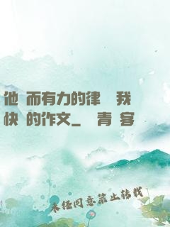 他強而有力的律動讓我快樂的作文