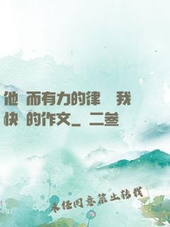 他強而有力的律動讓我快樂的作文