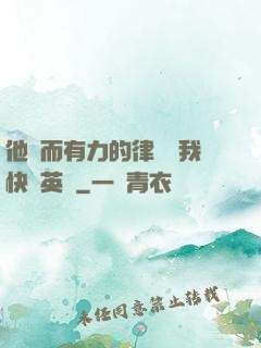 他強而有力的律動讓我快樂英語