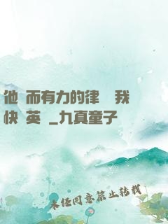 他強而有力的律動讓我快樂英語