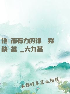 他強而有力的律動讓我快樂英語