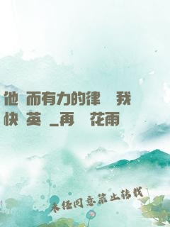 他強而有力的律動讓我快樂英語