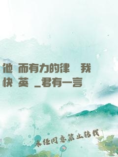 他強而有力的律動讓我快樂英語