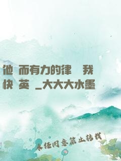 他強而有力的律動讓我快樂英語