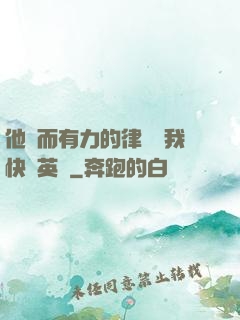 他強而有力的律動讓我快樂英語