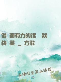 他強而有力的律動讓我快樂英語