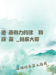 他強而有力的律動讓我快樂英語