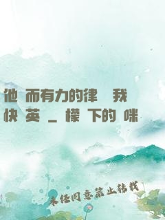 他強而有力的律動讓我快樂英語