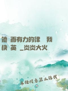 他強而有力的律動讓我快樂英語