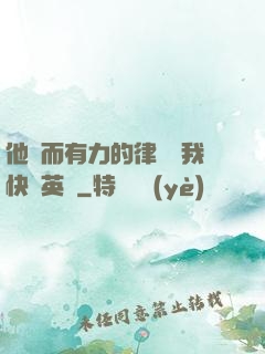 他強而有力的律動讓我快樂英語