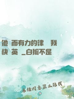 他強而有力的律動讓我快樂英語