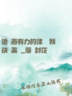 他強而有力的律動讓我快樂英語