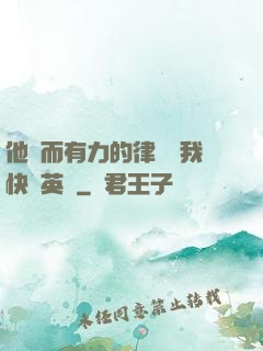 他強而有力的律動讓我快樂英語