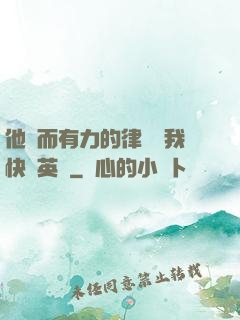 他強而有力的律動讓我快樂英語