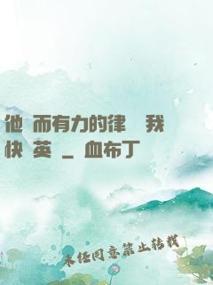 他強而有力的律動讓我快樂英語