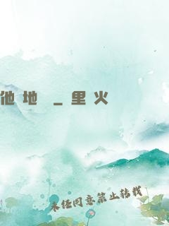 他從地獄來