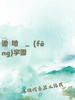 他從地獄來