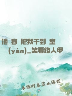 他從客廳把我干到臥室體驗(yàn)