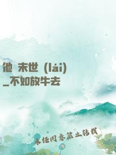 他從末世來(lái)