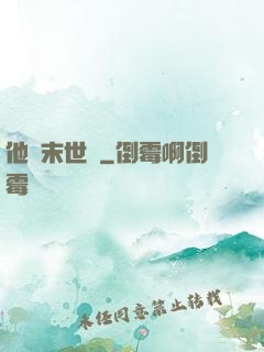 他從末世來
