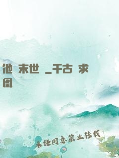 他從末世來