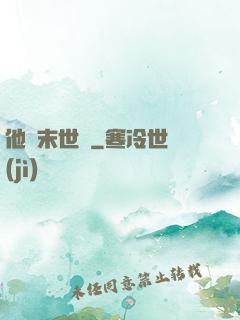 他從末世來