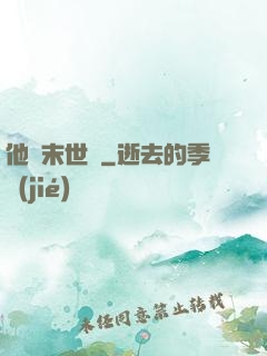 他從末世來