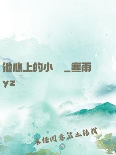 他心上的小嬌軟