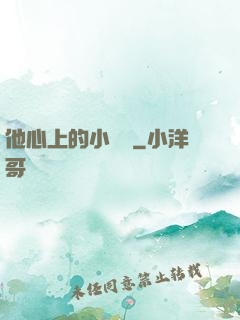 他心上的小嬌軟