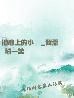 他心上的小嬌軟