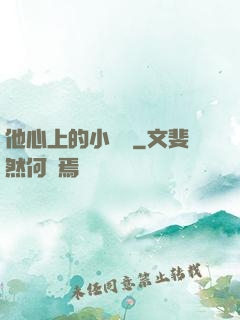 他心上的小嬌軟
