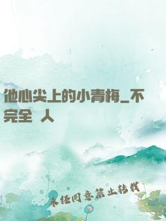 他心尖上的小青梅