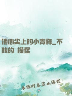 他心尖上的小青梅