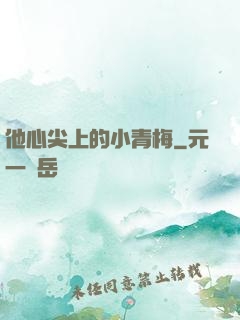 他心尖上的小青梅