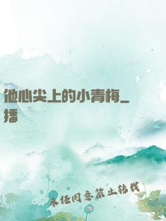 他心尖上的小青梅
