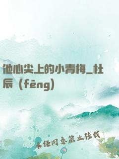 他心尖上的小青梅