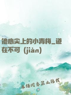 他心尖上的小青梅