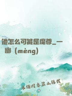 他怎么可能是魔尊