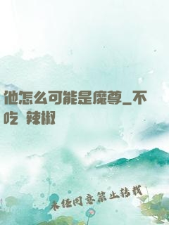 他怎么可能是魔尊