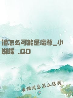 他怎么可能是魔尊
