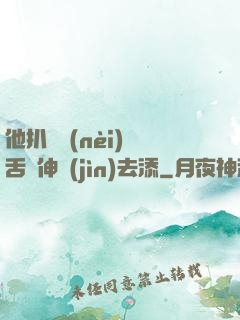 他扒開內(nèi)褲舌頭伸進(jìn)去添