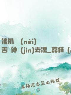 他扒開內(nèi)褲舌頭伸進(jìn)去添