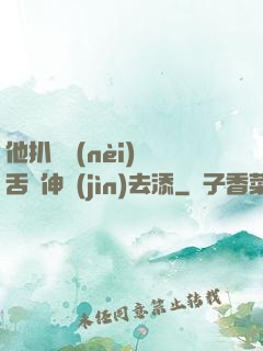 他扒開內(nèi)褲舌頭伸進(jìn)去添