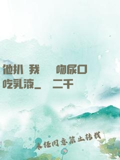 他扒開我內褲強吻尿口吃乳液