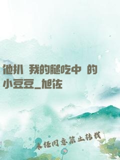 他扒開我的腿吃中間的小豆豆